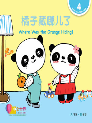 cover image of 橘子藏哪儿了 Where Was the Orange Hiding? (Level 4)